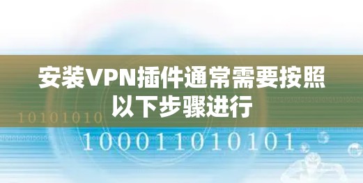 安装VPN插件通常需要按照以下步骤进行 安装VPN插件通常需要按照以下步骤进行