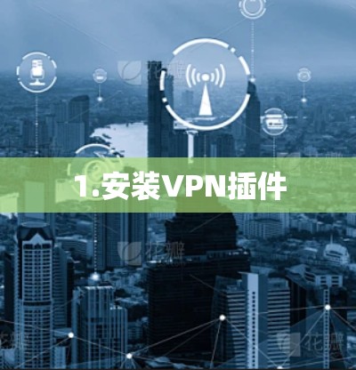 1.安装VPN插件
