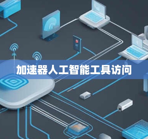 加速器人工智能工具访问 加速器人工智能工具访问