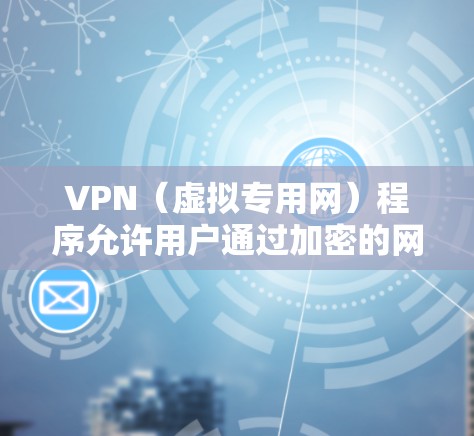 VPN(虚拟专用网)程序允许用户通过加密的网络连接访问互联网资源,这种访问通常会受到一定的限制和管理。以下是一些关于VPN程序资源访问的常见问题和解决方法 VPN(虚拟专用网)程序允许用户通过加密的网络连接访问互联网资源,这种访问通常会受到一定的限制和管理。以下是一些关于VPN程序资源访问的常见问题和解决方法