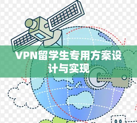 VPN留学生专用方案设计与实现 VPN留学生专用方案设计与实现