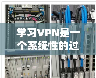 学习VPN是一个系统性的过程，以下是您可以遵循的分步指南