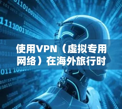 使用VPN(虚拟专用网络)在海外旅行时,可以帮助你访问国内或其他地区的网络资源,同时保护你的隐私和安全。以下是一些关于VPN海外旅行使用的建议和常见问题解答 使用VPN(虚拟专用网络)在海外旅行时,可以帮助你访问国内或其他地区的网络资源,同时保护你的隐私和安全。以下是一些关于VPN海外旅行使用的建议和常见问题解答