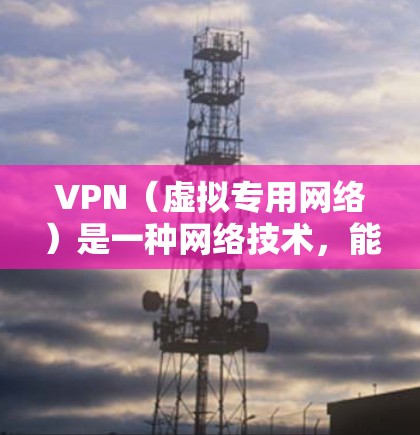 VPN（虚拟专用网络）是一种网络技术，能够为用户提供匿名的网络访问，保护隐私，并允许访问被限制的内容。对于旅行时的网络访问，VPN可以帮助你访问本地或国外的资源，解决地区限制的问题