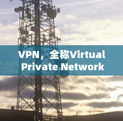 VPN,全称Virtual Private Network(虚拟专用网络)是一种网络技术,允许用户通过加密的方式连接到一个安全的网络,提供隐私保护和安全性。以下是关于VPN的详细解释和总结 VPN,全称Virtual Private Network(虚拟专用网络)是一种网络技术,允许用户通过加密的方式连接到一个安全的网络,提供隐私保护和安全性。以下是关于VPN的详细解释和总结