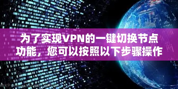 为了实现VPN的一键切换节点功能，您可以按照以下步骤操作