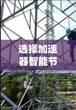 选择加速器智能节点需要综合考虑多个关键因素，以确保系统高效运行。以下是对这些因素的详细分析和总结