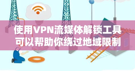 使用VPN流媒体解锁工具可以帮助你绕过地域限制,访问原本无法观看的流媒体内容。以下是关于VPN流媒体解锁工具的详细指南 使用VPN流媒体解锁工具可以帮助你绕过地域限制,访问原本无法观看的流媒体内容。以下是关于VPN流媒体解锁工具的详细指南