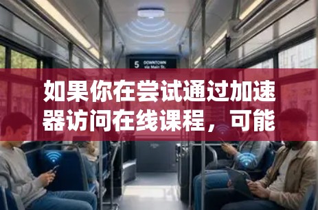 如果你在尝试通过加速器访问在线课程,可能是因为课程的访问受限于地理位置或网络限制。加速器可以帮助你绕过这些限制,访问所需的内容。以下是一些可能的解决方案和步骤 如果你在尝试通过加速器访问在线课程,可能是因为课程的访问受限于地理位置或网络限制。加速器可以帮助你绕过这些限制,访问所需的内容。以下是一些可能的解决方案和步骤