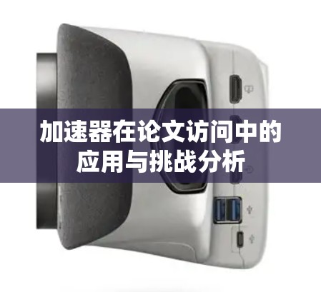 加速器在论文访问中的应用与挑战分析