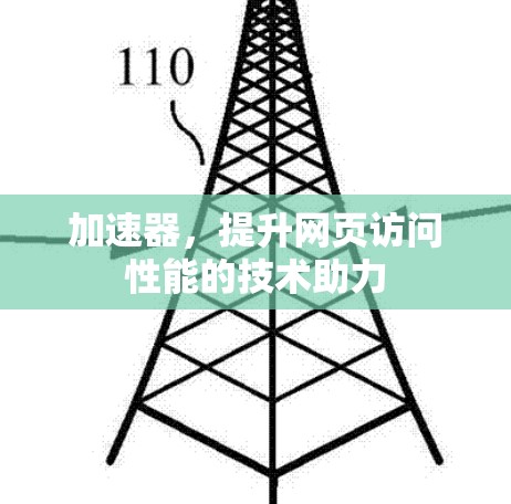 加速器,提升网页访问性能的技术助力 加速器,提升网页访问性能的技术助力