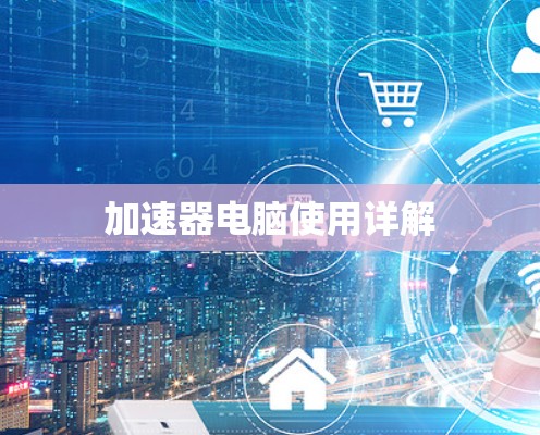 加速器电脑使用详解 加速器电脑使用详解
