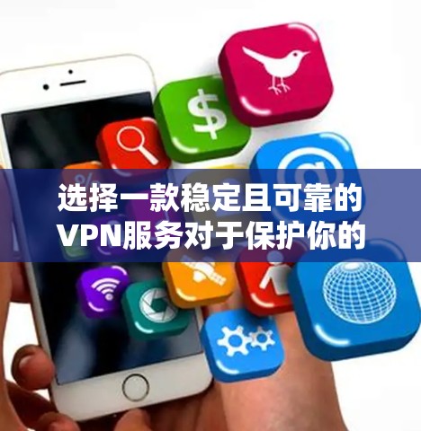 选择一款稳定且可靠的VPN服务对于保护你的网络安全和隐私至关重要。以下是几款经过精选的VPN推荐，每一种都有其独特的优势，适合不同的用户需求