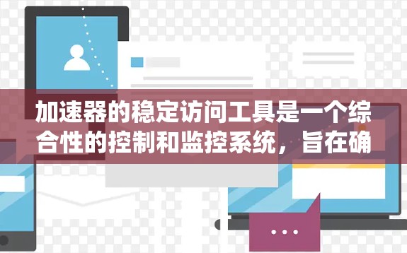 加速器的稳定访问工具是一个综合性的控制和监控系统，旨在确保加速器的稳定运行和实验的安全性。以下是对该工具的详细分析