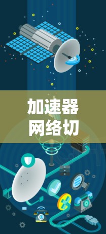 加速器网络切换工具是一类用于优化网络性能的工具，通常结合加速器技术来实现高效的网络切换和数据传输。在以下几点中，我对加速器网络切换工具进行了总结