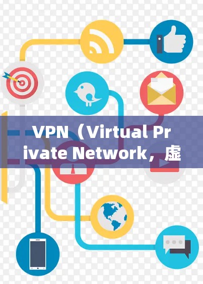 VPN（Virtual Private Network，虚拟专用网络）是一种网络技术，通过将数据加密并传输给远程服务器，允许用户访问受限制的网络资源或保护隐私。以下是关于VPN全球网络访问的详细解释
