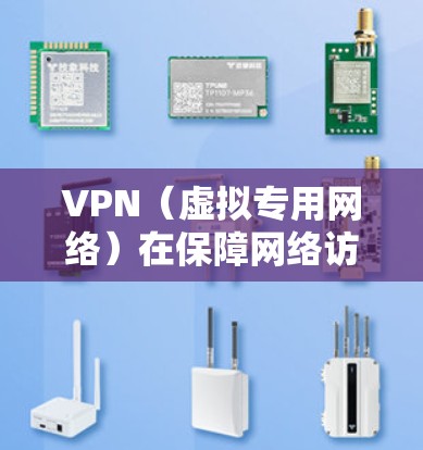 VPN（虚拟专用网络）在保障网络访问的稳定性方面起到了重要作用。以下是VPN在稳定网络访问中的主要作用和优势