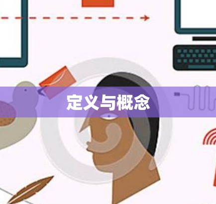 定义与概念