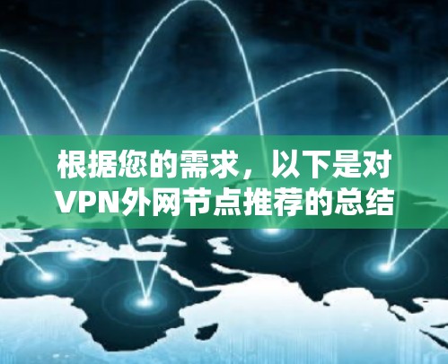 根据您的需求，以下是对VPN外网节点推荐的总结和建议