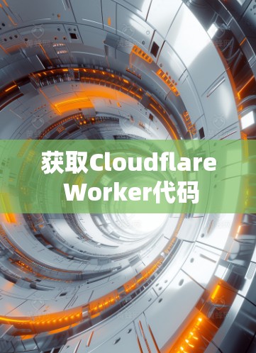 获取Cloudflare Worker代码 获取Cloudflare Worker代码