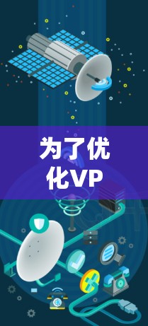 为了优化VPN的上传速度，您可以按照以下步骤进行检查和调整