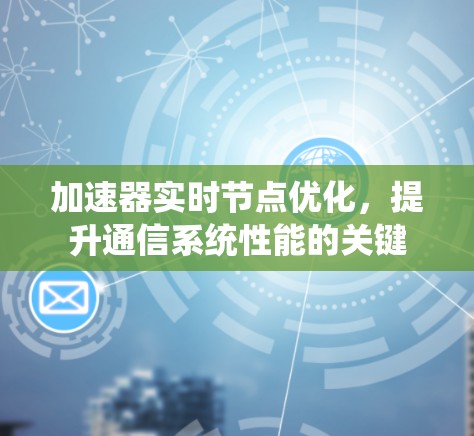 加速器实时节点优化，提升通信系统性能的关键