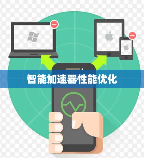 智能加速器性能优化