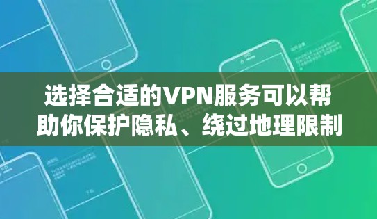 选择合适的VPN服务可以帮助你保护隐私、绕过地理限制并确保网络安全。以下是一些全球覆盖良好的VPN推荐,根据你的需求和预算可能有不同的选择 选择合适的VPN服务可以帮助你保护隐私、绕过地理限制并确保网络安全。以下是一些全球覆盖良好的VPN推荐,根据你的需求和预算可能有不同的选择
