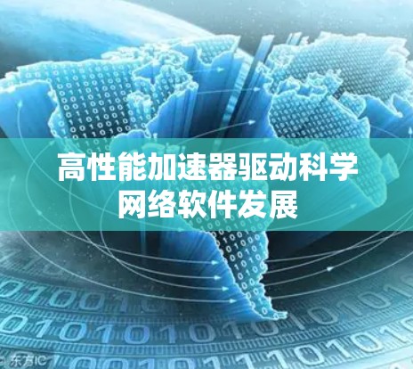 高性能加速器驱动科学网络软件发展 高性能加速器驱动科学网络软件发展