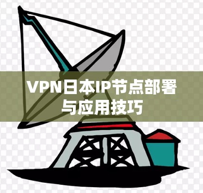 VPN日本IP节点部署与应用技巧