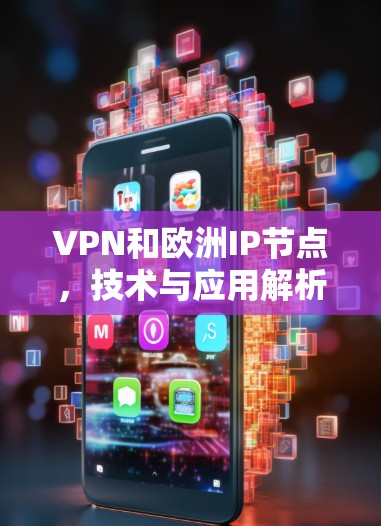 VPN和欧洲IP节点，技术与应用解析