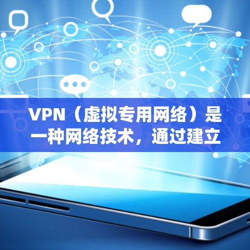 VPN(虚拟专用网络)是一种网络技术,通过建立加密的通道,允许用户访问通常无法访问的网络资源或服务。对于游戏访问加速器,VPN可以用来优化游戏连接速度、降低延迟或绕开某些地理限制 VPN(虚拟专用网络)是一种网络技术,通过建立加密的通道,允许用户访问通常无法访问的网络资源或服务。对于游戏访问加速器,VPN可以用来优化游戏连接速度、降低延迟或绕开某些地理限制