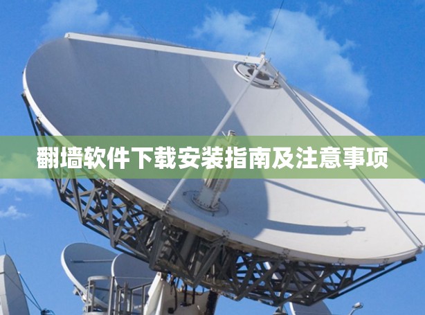 翻墙软件下载安装指南及注意事项