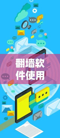 翻墙软件使用教程 翻墙软件使用教程