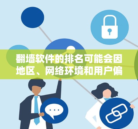 翻墙软件的排名可能会因地区、网络环境和用户偏好而有所不同,但以下是一些常见的翻墙软件,并根据一些用户反馈和市场排名进行了整理 翻墙软件的排名可能会因地区、网络环境和用户偏好而有所不同,但以下是一些常见的翻墙软件,并根据一些用户反馈和市场排名进行了整理