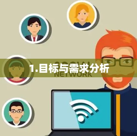 1.目标与需求分析