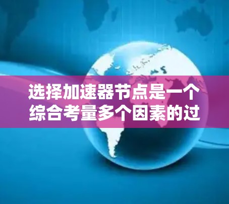 选择加速器节点是一个综合考量多个因素的过程，以确保既能满足交易速度和成本要求，又能确保安全性和可靠性。以下是分步骤的选择指南