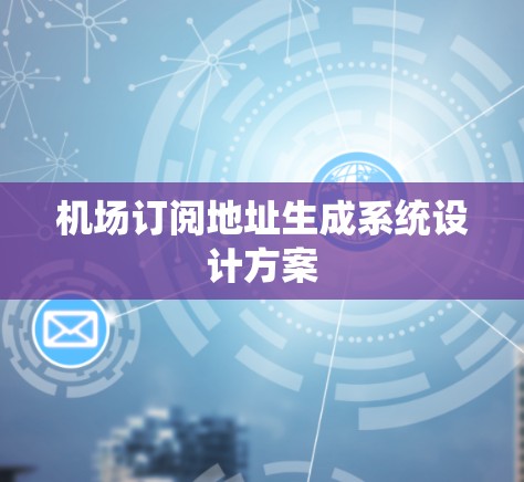 机场订阅地址生成系统设计方案