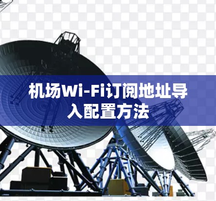机场Wi-Fi订阅地址导入配置方法