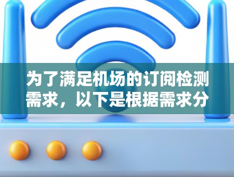 为了满足机场的订阅检测需求,以下是根据需求分析后的解决方案 为了满足机场的订阅检测需求,以下是根据需求分析后的解决方案