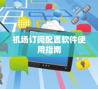 机场订阅配置软件使用指南