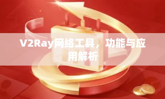 V2Ray网络工具，功能与应用解析