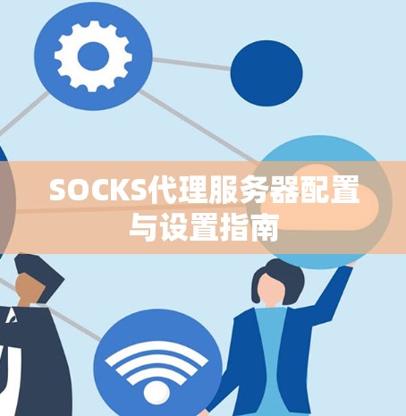 SOCKS代理服务器配置与设置指南