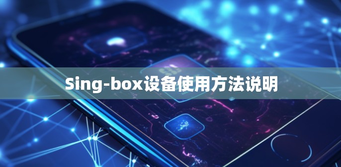 Sing-box设备使用方法说明