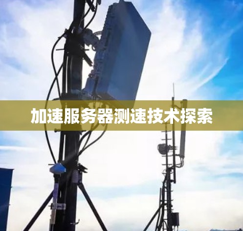 加速服务器测速技术探索