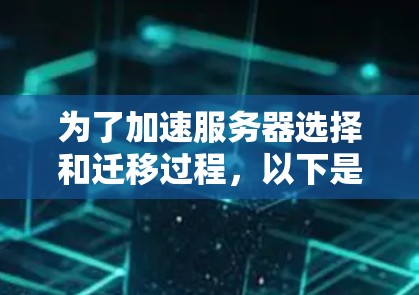 为了加速服务器选择和迁移过程，以下是一个有条理的步骤指南