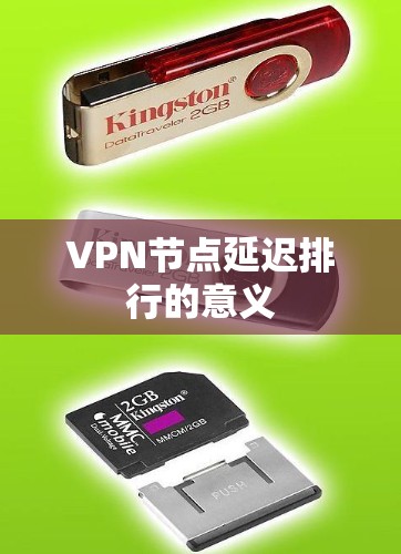 VPN节点延迟排行的意义