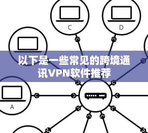 以下是一些常见的跨境通讯VPN软件推荐