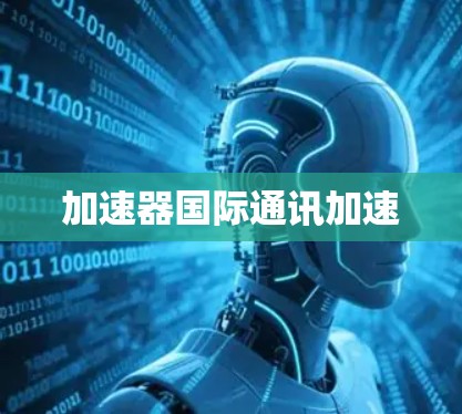 加速器国际通讯加速