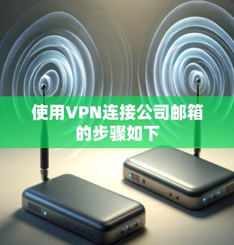 使用VPN连接公司邮箱的步骤如下 使用VPN连接公司邮箱的步骤如下